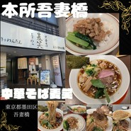 中華そば 麦笑 本所吾妻橋店