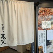 中華そば 麦笑 本所吾妻橋店
