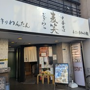 中華そば 麦笑 本所吾妻橋店