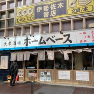ホームベース 伊勢佐木町