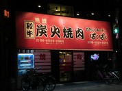 やきにくキッチンぱくぱく