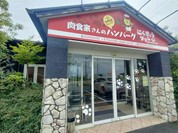 肉食家さんのハンバーグ にくきゅうグリル