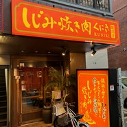 しじみ 炊き肉 くにき
