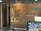 媛 今治焼き鳥の旅