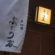 京料理　ぶどう家