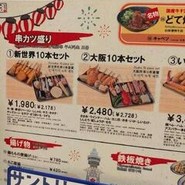 新世界串カツ いっとく 総本店