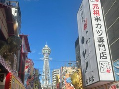 新世界串カツ いっとく 総本店