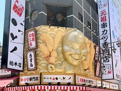 新世界串カツ いっとく 総本店