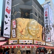 新世界串カツ いっとく 総本店