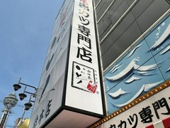 新世界串カツ いっとく 総本店