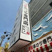 新世界串カツ いっとく 総本店