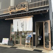 近江牛一筋 農家レストラン だいきち