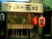 さしみや五坪