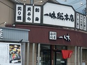 海鮮問屋一休総本店