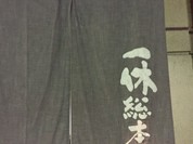 海鮮問屋一休総本店