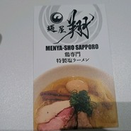 麺屋翔 札幌店