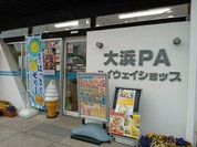 大浜パーキングエリア 下り線 外売店