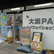 大浜パーキングエリア 下り線 外売店