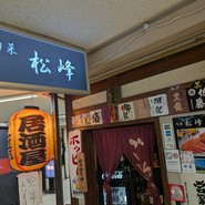 旬菜 松峰