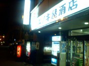 エノキ屋酒店
