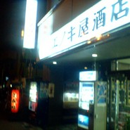 エノキ屋酒店