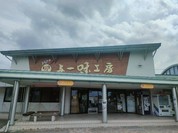 道の駅 とよとみ