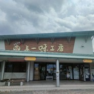 道の駅 とよとみ