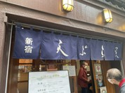 天ぷら　新宿つな八　総本店