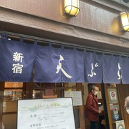 天ぷら　新宿つな八　総本店