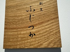 割烹ふじつか　
