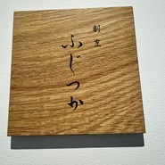 割烹ふじつか　
