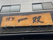 博多一双 中洲店