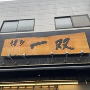 博多一双 中洲店
