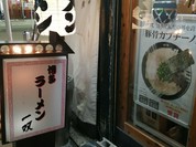 博多一双 中洲店