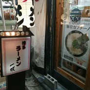 博多一双 中洲店