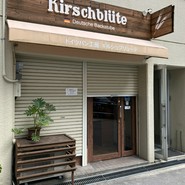 キルシュブリューテ