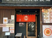 自家製麺 MENSHO TOKYO