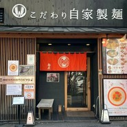 自家製麺 MENSHO TOKYO