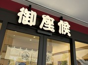 御座候 須磨パティオ店