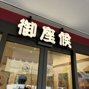 御座候 須磨パティオ店