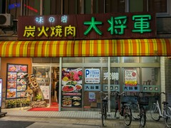 炭火焼肉 大将軍