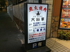 炭火焼肉 大将軍