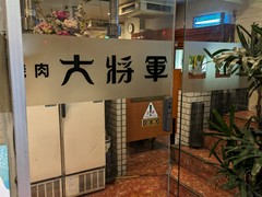 炭火焼肉 大将軍