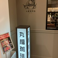 丸福珈琲店 グッドオールド&ニューエディション 心斎橋PARCO店