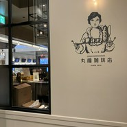 丸福珈琲店 グッドオールド&ニューエディション 心斎橋PARCO店
