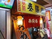 駅前泰陽楼