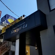 Chinese　Restaurant　Shangri・La