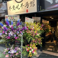 羊貴妃羊湯館