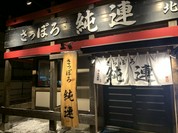 純連