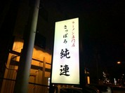 純連